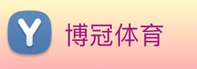 博冠体育 Logo